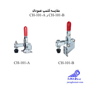 مقایسه کلمپ دسته عمودی