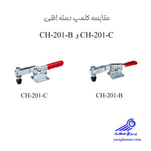 مقایسه کلمپ افقی